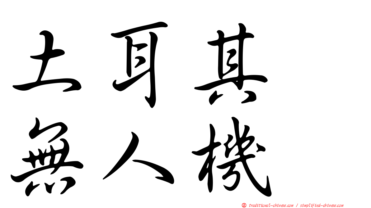 土耳其　無人機